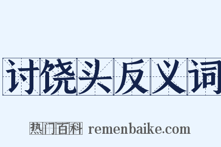 讨饶头反义词是什么意思的图片